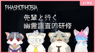 【phasmophobia】幽霊を見つけるバイト始めましたwith先輩調査員【助けて】