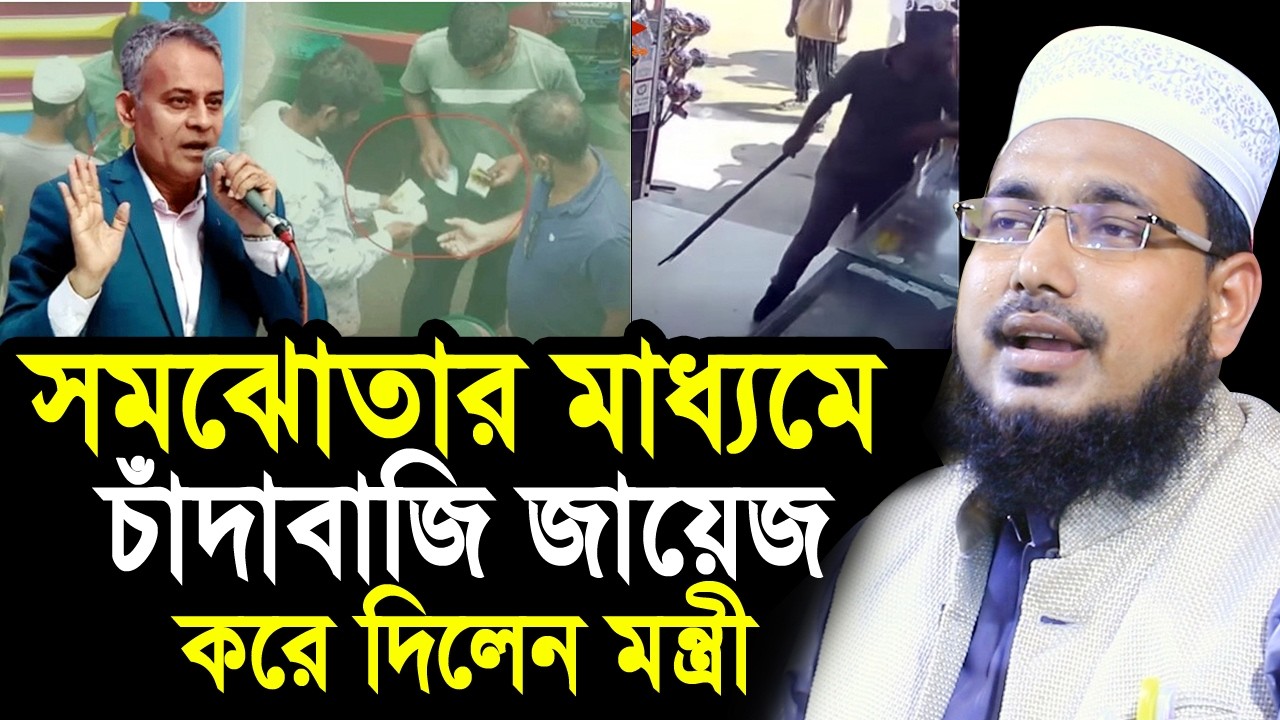 সমঝোতার মাধ্যমে চাঁ/দা/বা/জি করতে বললেন মন্ত্রী ! ধোলাই করলেন হুজুর Mawlana Abdus Salam Juktibadi