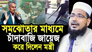 সমঝোতার মাধ্যমে চাঁ/দা/বা/জি করতে বললেন মন্ত্রী ! ধোলাই করলেন হুজুর Mawlana Abdus Salam Juktibadi