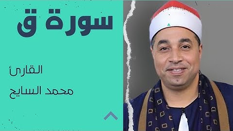 سورة ق تلاوة فاقت الوصف من جمالها للشيخ محمد عبدالفتاح السايح