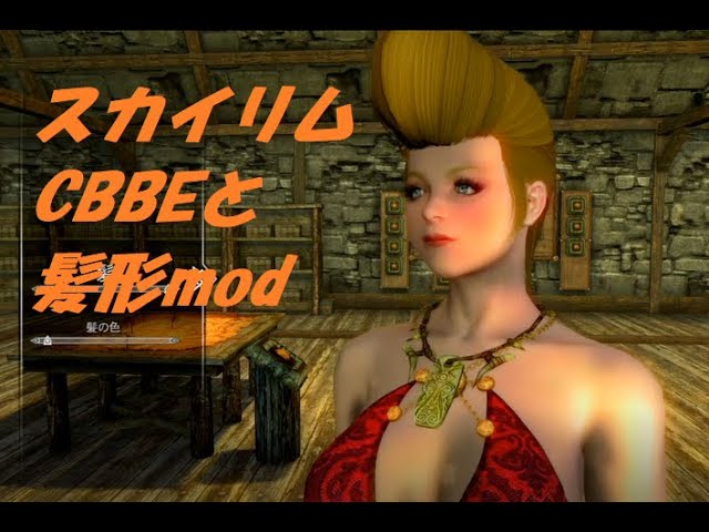 スカイリム Modの検証 Cbbe選別から髪形 Xbox Skyrim Mod98 Youtube スカイリム Modの検証 Cbbe選別から髪形 Xbox Skyrim Mod98 Youtube