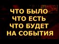 ЧТО БЫЛО ЧТО ЕСТЬ ЧТО БУДЕТ НА СОБЫТИЯ гадания карты таро на любовь