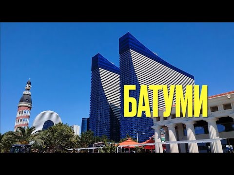 Видео: VLOG Отпуск в Батуми | Грузия, море, отдых, путешествие