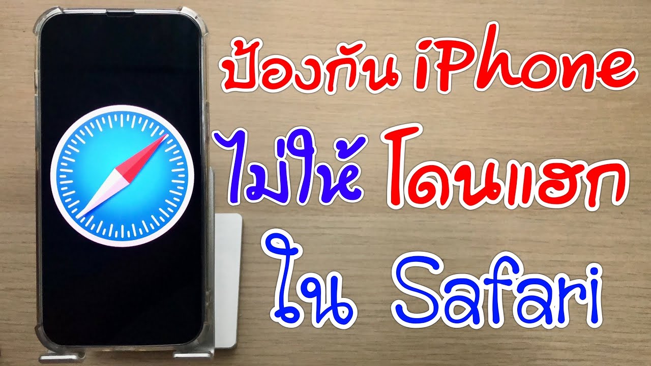 ตั้ง ค่า safari iphone  Update  วิธีตั้งค่า Safari ใน iPhone / iPad ไม่ให้โดนแฮก! ให้มีความปลอดภัยและห่างไกลเว็บไซต์หลอกลวง (ง่ายๆ)