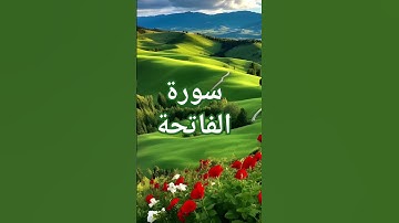 #سورة الفاتحة #اللهم_صل_وسلم_على_نبينا_محمد #اكسبلور #نور الايمان.حالات واتس اب