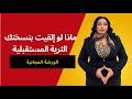 الورشة المجانية ماذا لو التقيت بنسختك الثرية المستقبلية 