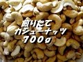 カシューナッツ 煎りたて　食塩、食物油不使用７００ｇ　お得なナッツ
