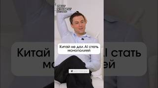 Китай спас мир от цифровой монополии? #shorts