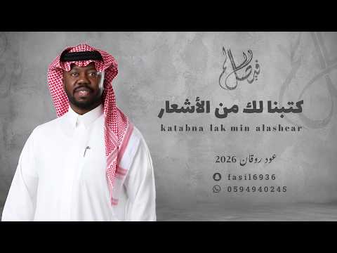 فيصل السالم - كتبنا لك من الأشعار | عود