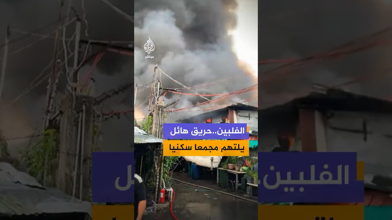 حالة من الهـ،ـلع تسيطر على سكان حي في مدينة "تاغويغ" الفلبينية بعد اندلاع حـ.ـريق هائل في مجمع سكني