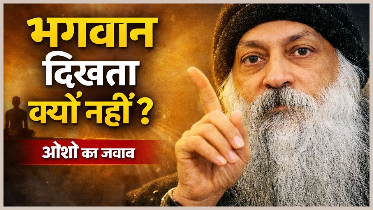 |भगवान को देखना है? | Osho का जवाब ज़रूर सुनो! |#spirituality #indianguru