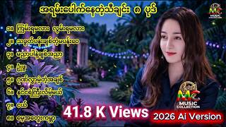 အရမ်းခေတ်စားနေတဲ့  Ai Cover သီချင်း ၈ ပုဒ် #MusicCollection #MC