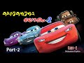 Cars 2 Malayalam Movie Explain Part 2 Cinima Lokam 