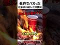 なぜ紙コップが燃えないのか？🔥 #ライフハック
