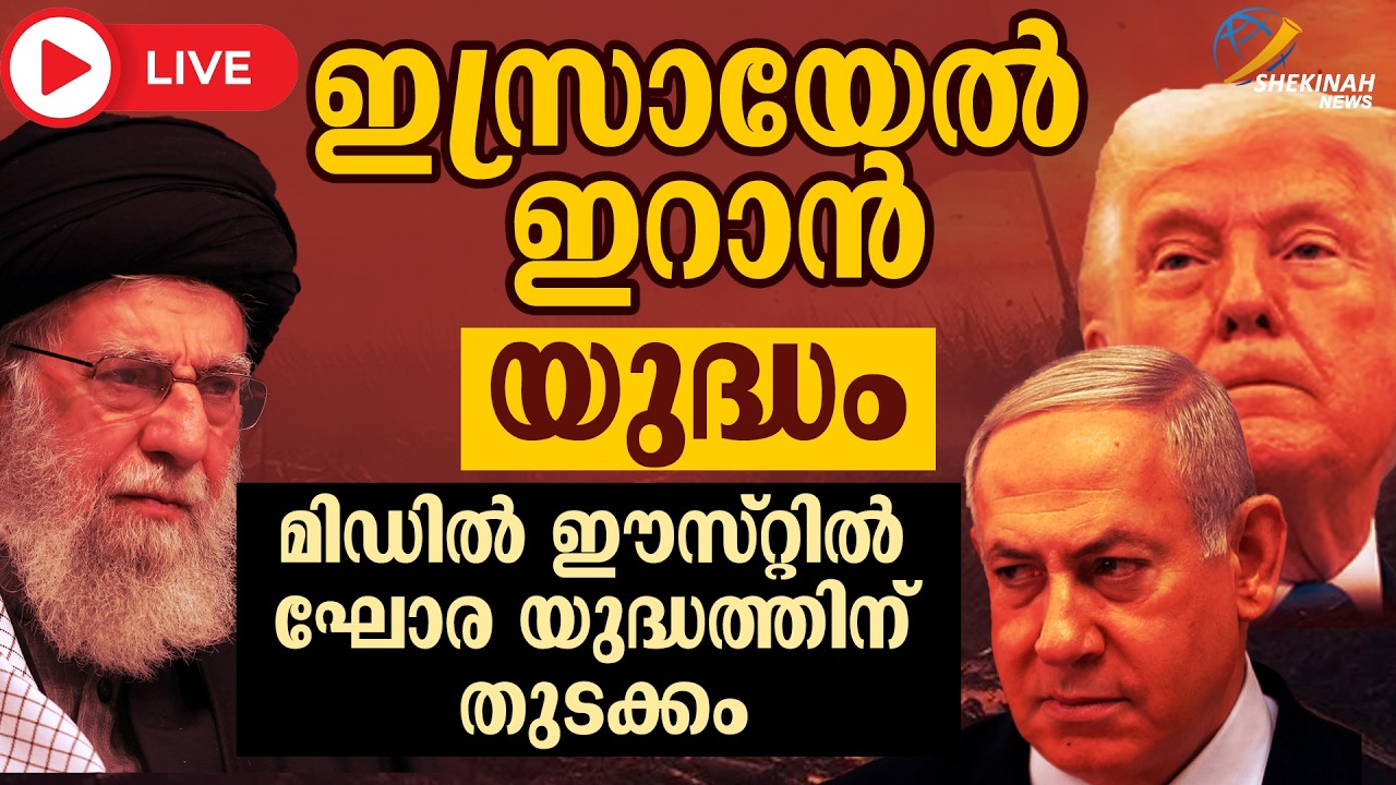 ഇസ്രായേൽ ഇറാൻ യുദ്ധം മിഡിൽ ഈസ്റ്റിൽ ഘോര യുദ്ധത്തിന് തുടക്കം | ISRAEL - IRAN WAR