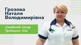 Грозова Наталья Владимировна - Врач общей практики-семейный врач