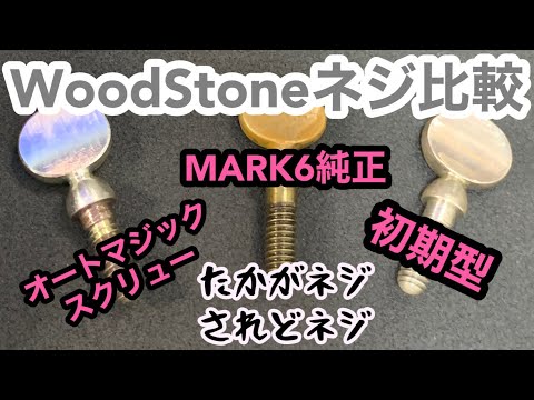 ネジで音は変わるか!?】石森管楽器のAutoMagicScrewを比較する！ - YouTube
