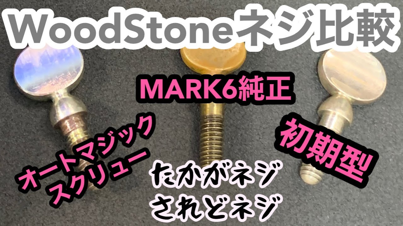 ネジで音は変わるか!?】石森管楽器のAutoMagicScrewを比較する！ - YouTube