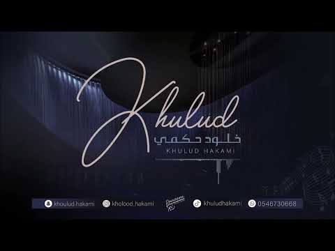 اثق فيك خلود حكمي 2024