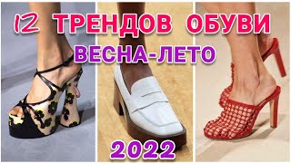 ОБУВЬ ТРЕНДЫ ВЕСНА-ЛЕТО 2022