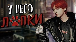 видео: У него лапки #1 | Озвучка фанфика by Мио | ТЭГИ | #bts #озвучка картинка: У него лапки #1 | Озвучка фанфика by Мио | ТЭГИ | #bts #озвучка