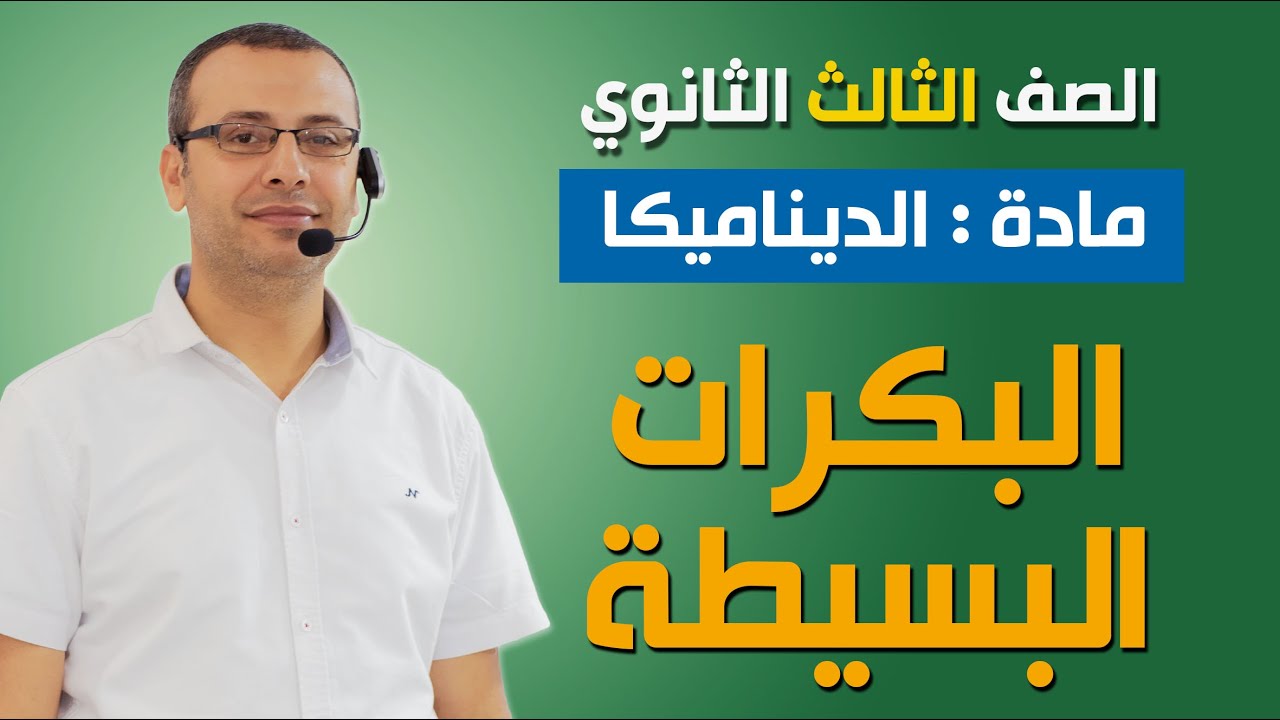 ديناميكا 3ث | البكرات البسيطة