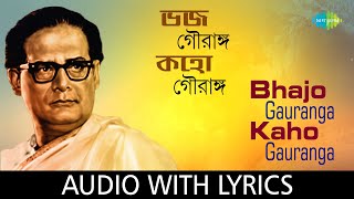 Bhajo Gauranga Kaho Gauranga with Lyrics |  Hemanta Mukherjee