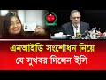 যে সুখবর দিলেন! ভোটার আইডি কার্ড সংশোধন ঘরে বসেই | Nid Card Correction Online BD