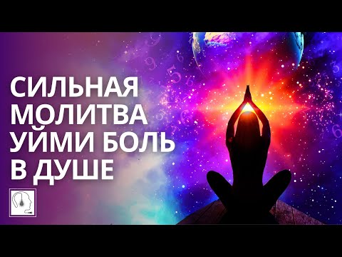 Молитвенная практика🙏Как унять душевную боль. Ченнелинг.