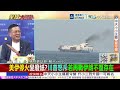 伊朗飛彈炸翻美軍基地 美軍傷亡爆慘重 印尼背刺中國 中資殺招毀釀鎳礦夢 聯日抗中自食惡果 @ctitalkshow
