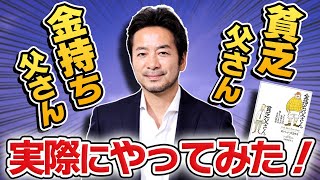 【驚愕！】「金持ち父さん貧乏父さん」実際にやってみた結果…