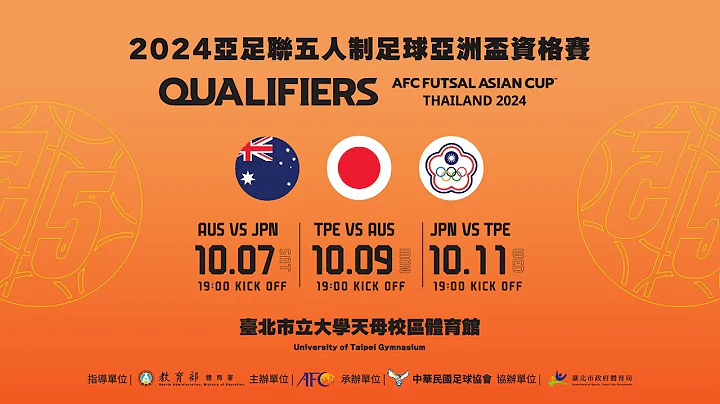 【直播】2024亚足联五人制足球亚洲杯资格赛 TPE VS AUS CTFA TV - 天天要闻