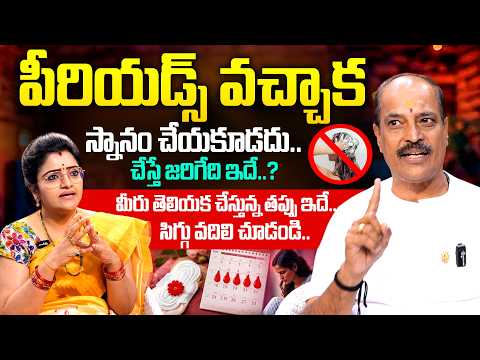 Surya Narayana Murthy - పీరియడ్స్ వచ్చాక స్నానం చేస్తే జరిగేది ఇదే..? | Women Heabath After Periods