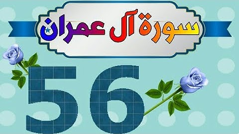 سورة آل عمران من مصحف الحفظ الميسر بالروابط اللفظية والمعنوية / صفحة_٥٦