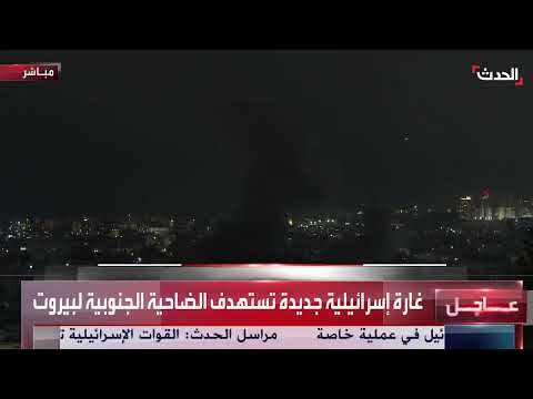 غارة إسرائيلية ثالثة تستهدف حارة حريك بالضاحية الجنوبية
