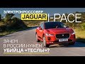 Тест электрокроссовера Jaguar I-Pace, который осенью появится в России