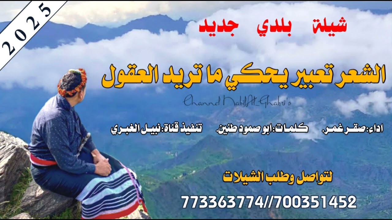 🖥شيله بلدي جديد🎶 الشعر تعبير يحكي ماتريد العقول🔊 اداء المنشد صقر غمر🎙 لطلب الشيلات 773363774