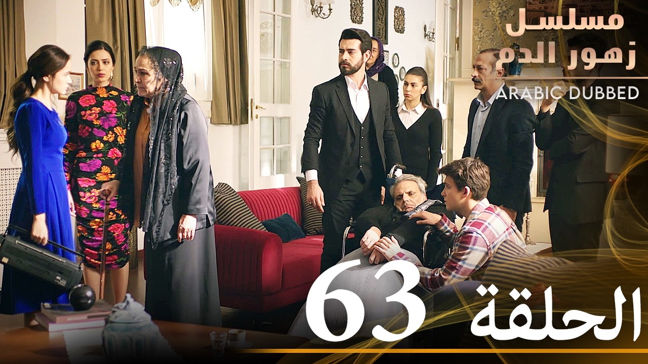 الحلقة 63 | مسلسل زهور الدم | مدبلج بالعربية | Kan Çiçekleri