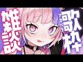 【 歌枠 / 雑談 】歌いたい時に歌う!話したいときに話す!聴いてけ~!!【 桜巳マオ / 新人Vtuber 】