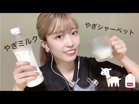 【ASMR】初めてやぎミルク飲んでみた。🍼🐐