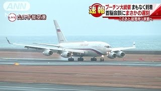 プーチン大統領が到着　首脳会談にまさかの遅刻(16/12/15)