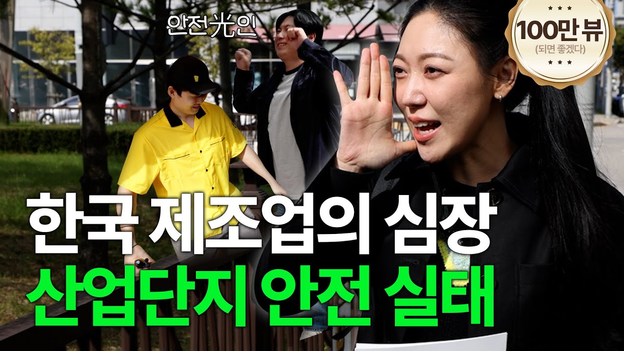 제조업의 중심에서 안전을 외치다 ㅣ 안전人터뷰