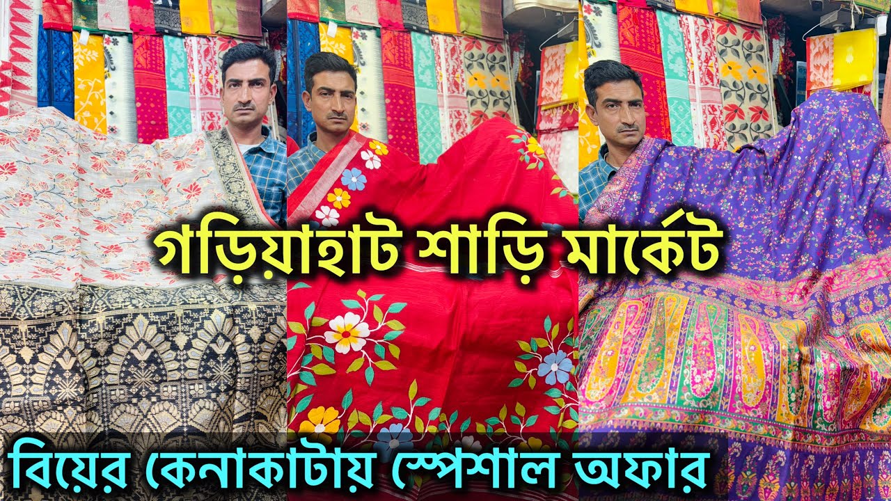 Gariahat Saree Collection | Wedding Special Collection 🔥 Fancy Saree 🔥 গড়িয়াহাট শাড়ি মার্কেট 🔥🔥