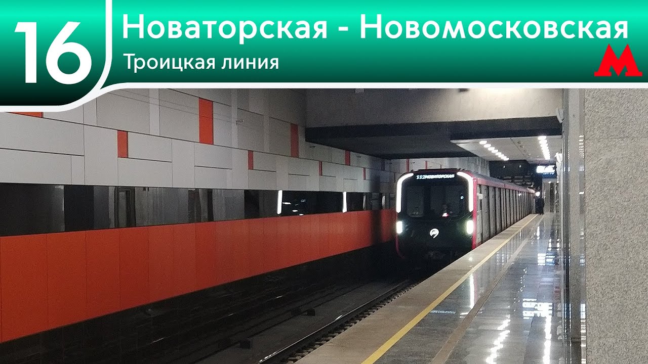Троицкая линия - От Новаторской до Новомосковской (2025)