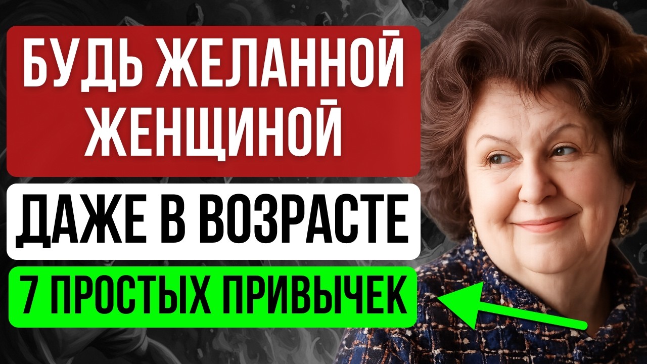 7 привычек, которые делают женщину притягательной с возрастом | Наталья Бехтерева