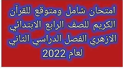 امتحان شامل ومتوقع للقرآن الكريم للصف الرابع الابتدائي الازهري الفصل الدراسي الثاني لعام 2022