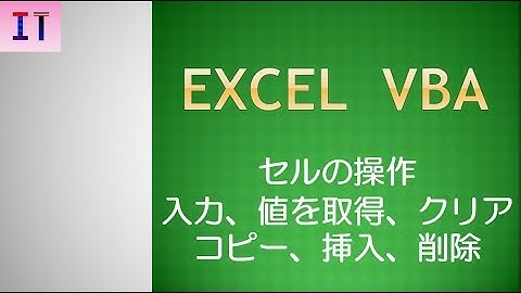 【Excel｜VBA】セルの操作、セルから値を取得★