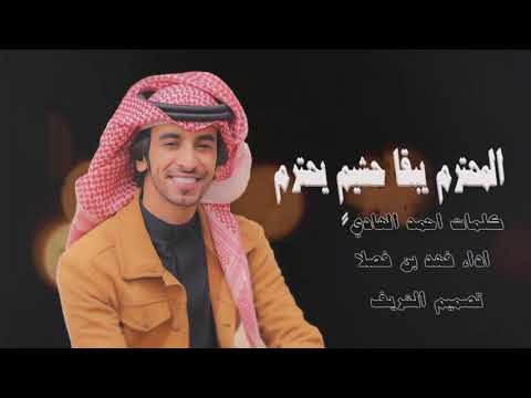 جديد فهد بن فصلا 2021 شيلة المحترم يبقا حشيم يحترم شيلة حماسي