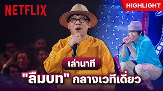 ต่อให้ระดับ 'โน้ส อุดม' มันก็มีลืมบทกันบ้างแหละ - ซิทดาวน์ วิท สแตนด์อัพ อุดม แต้พานิช | Netflix screenshot 4