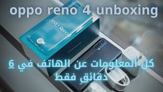 oppo reno 4 unboxing - سعر و مواصفات اوبو رينو 4